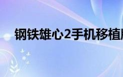 钢铁雄心2手机移植版（钢铁雄心2决战）