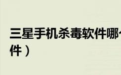 三星手机杀毒软件哪个最好（三星手机杀毒软件）