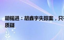 胡锡进：胡鑫宇失踪案，只有彻底的公开透明才能消除各种质疑