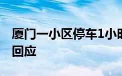 厦门一小区停车1小时，收费24530元？物业回应