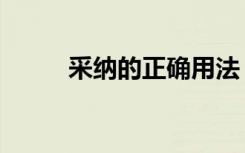 采纳的正确用法（采纳的反义词）
