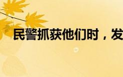 民警抓获他们时，发现了2T淫秽视频……
