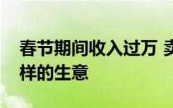 春节期间收入过万 卖微信红包封面是一门怎样的生意