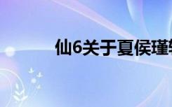 仙6关于夏侯瑾轩的暗示（仙6）