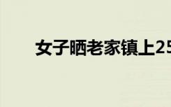 女子晒老家镇上25万买的108平房子