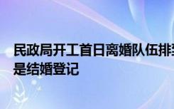 民政局开工首日离婚队伍排到门外？官方辟谣：排队人员都是结婚登记