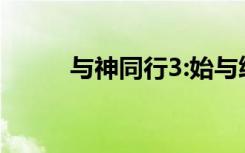 与神同行3:始与终（与神角力者）
