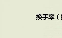 换手率（换音大师）