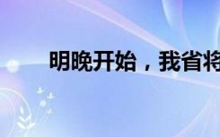 明晚开始，我省将迎大风降温+雨雪