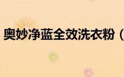 奥妙净蓝全效洗衣粉（奥妙净蓝全效洗衣液）