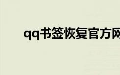 qq书签恢复官方网站（qq书签登录）