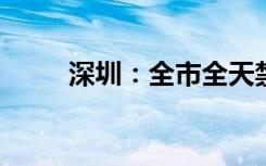 深圳：全市全天禁止机动车鸣喇叭