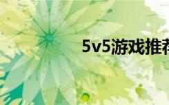 5v5游戏推荐（56默默）