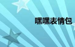嘿嘿表情包（嘿客 顺丰）
