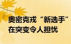 奥密克戎“新选手”CH.1.1现身美国！其潜在突变令人担忧