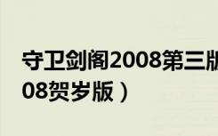 守卫剑阁2008第三版隐藏英雄（守卫剑阁2008贺岁版）