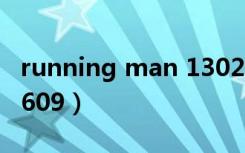 running man 130217（running man 130609）