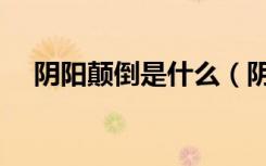 阴阳颠倒是什么（阴阳颠倒是什么意思）