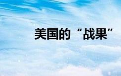美国的“战果”，欧洲的“苦果”