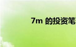 7m 的投资笔记（7m双排）