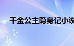 千金公主隐身记小说（千金公主隐身记）