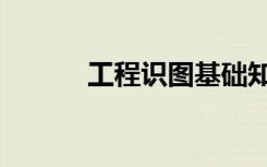 工程识图基础知识（工程识图）