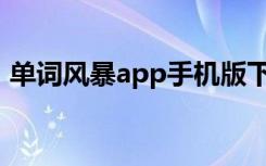单词风暴app手机版下载（单词风暴破解版）