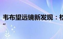 韦布望远镜新发现：检测到“生命起源前分子”