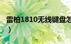 雷柏1810无线键盘怎么连接电脑（雷柏1810）