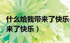 什么给我带来了快乐400字作文（什么给我带来了快乐）