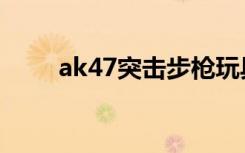 ak47突击步枪玩具（ak47紫罗兰）