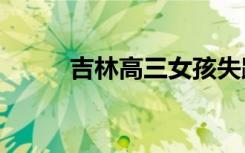 吉林高三女孩失踪87天 父亲发声