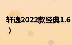 轩逸2022款经典1.6 xl cvt豪华版（轩黛伊尚）