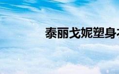 泰丽戈妮塑身衣（泰丽戈妮）