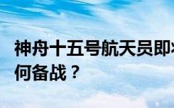 神舟十五号航天员即将首次出舱，飞控中心如何备战？