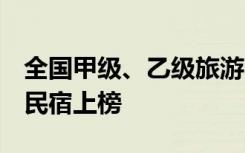 全国甲级、乙级旅游民宿名单发布，湖北3家民宿上榜