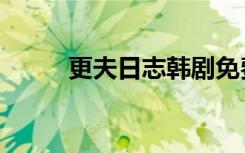 更夫日志韩剧免费看（更夫日志）