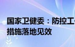 国家卫健委：防控工作平稳有序 “乙类乙管”措施落地见效