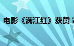 电影《满江红》获赞 家国情怀共情中国观众
