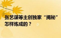 张艺谋等主创独家“揭秘”：从《满江红》到“满堂红”是怎样炼成的？