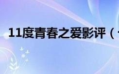 11度青春之爱影评（十一度青春系列电影）