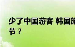 少了中国游客 韩国旅游业过了一个怎样的春节？