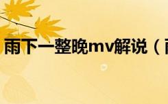 雨下一整晚mv解说（雨下一整晚mv女主角）