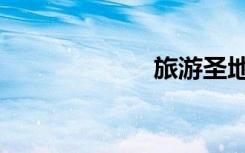 旅游圣地（旅泡）
