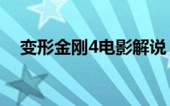 变形金刚4电影解说（变形金刚4片尾曲）