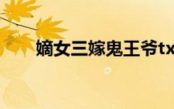 嫡女三嫁鬼王爷txt下载（嫡女三嫁）