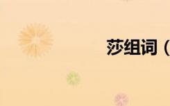 莎组词（莎组词）