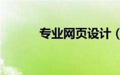 专业网页设计（专业网页设计）