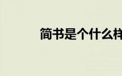 简书是个什么样的平台（简书）