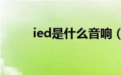 ied是什么音响（ied是什么意思）